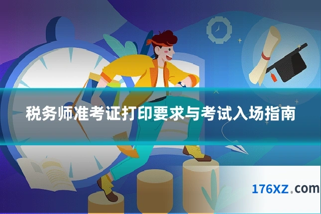 税务师准考证打印要求与考试入场指南