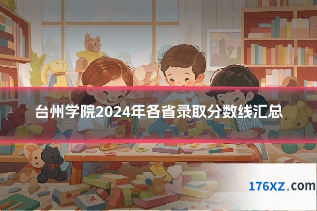 台州学院2024年各省录取分数线汇总