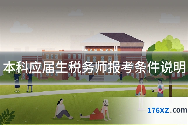 本科应届生税务师报考条件说明