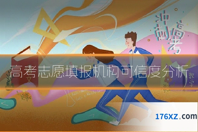 高考志愿填报机构可信度分析
