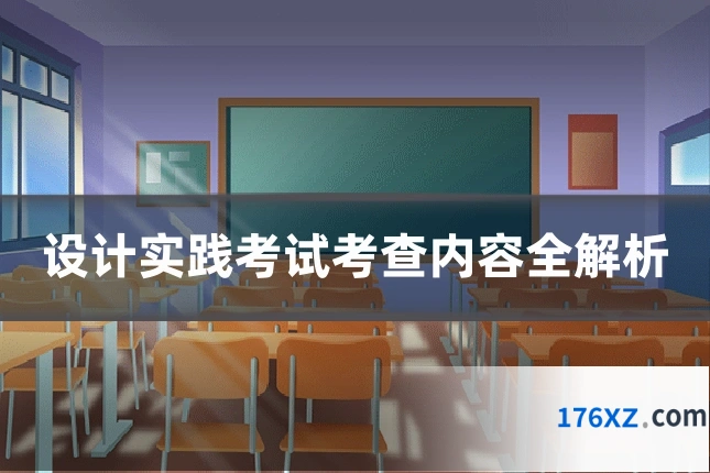 设计实践考试考查内容全解析