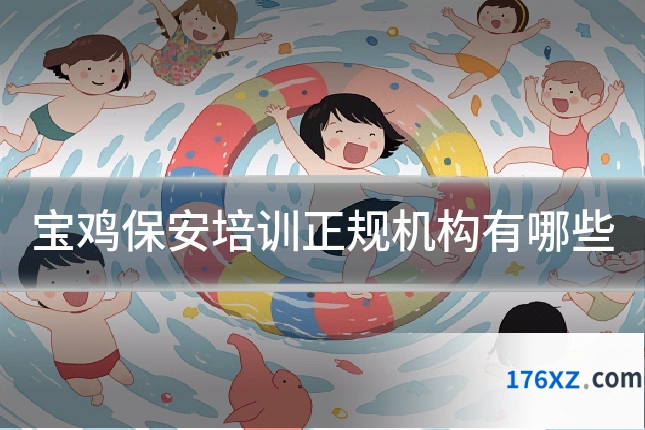 宝鸡保安培训正规机构有哪些