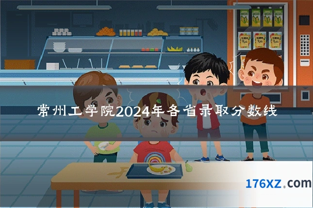 常州工学院2024年各省录取分数线