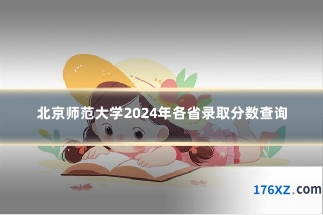 北京师范大学2024年各省录取分数查询