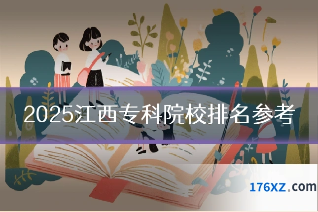 2025江西专科院校排名参考