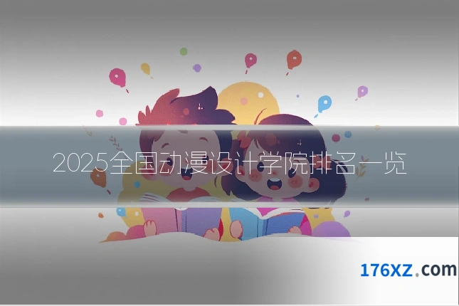 2025全国动漫设计学院排名一览