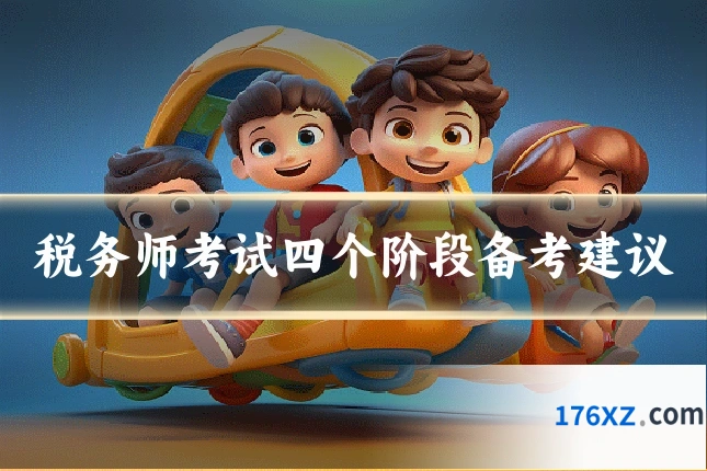 税务师考试四个阶段备考建议