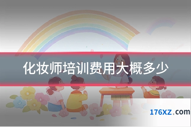 化妆师培训费用大概多少