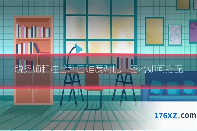 税务师和注会科目难度对比，备考如何搭配