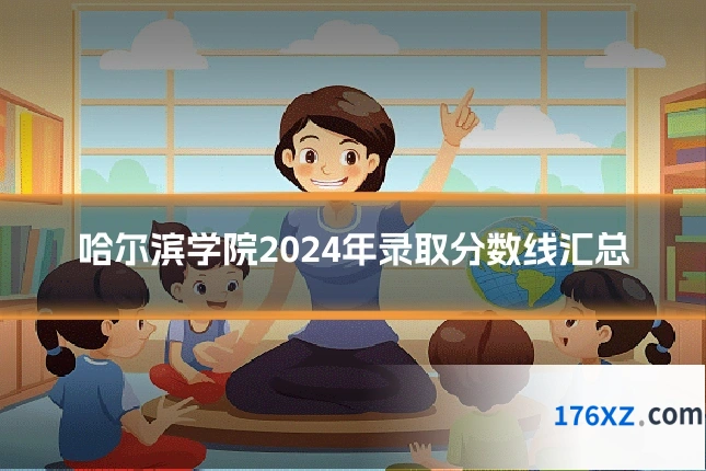 哈尔滨学院2024年录取分数线汇总
