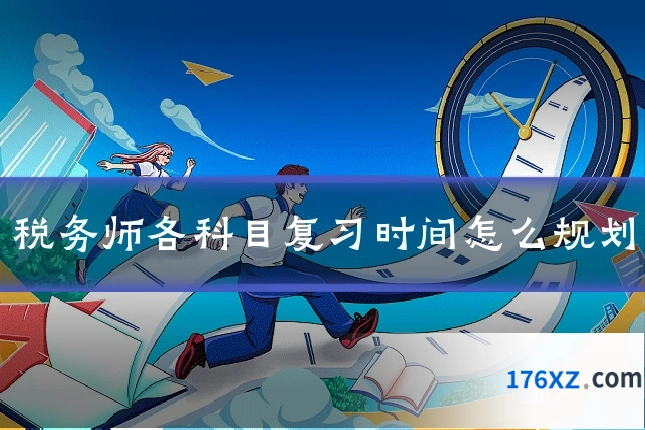 税务师各科目复习时间怎么规划