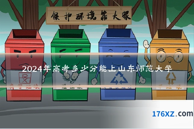 2024年高考多少分能上山东师范大学