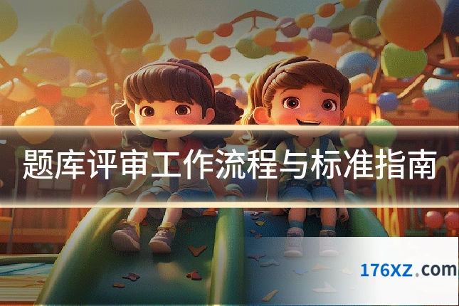 题库评审工作流程与标准指南
