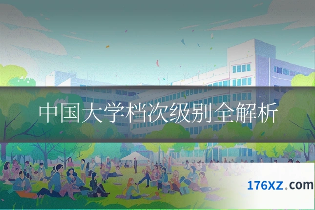中国大学档次级别全解析