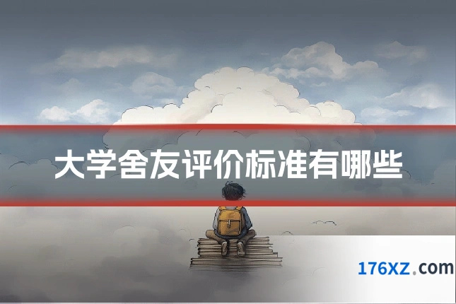 大学舍友评价标准有哪些
