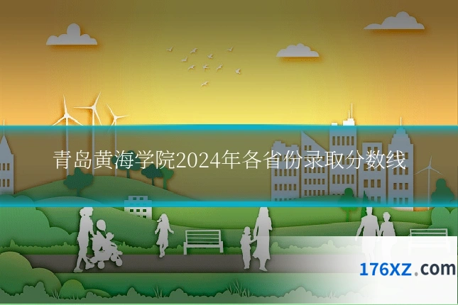 青岛黄海学院2024年各省份录取分数线