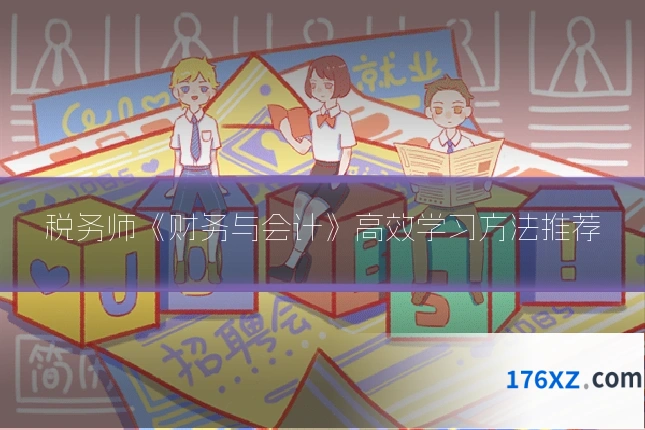 税务师《财务与会计》高效学习方法推荐
