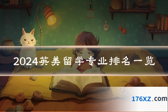 2024英美留学专业排名一览