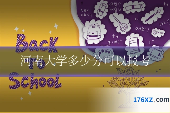 河南大学多少分可以报考