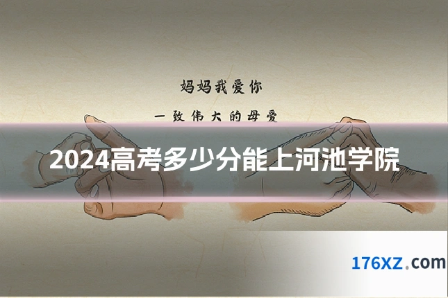 2024高考多少分能上河池学院
