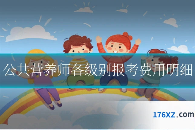 公共营养师各级别报考费用明细