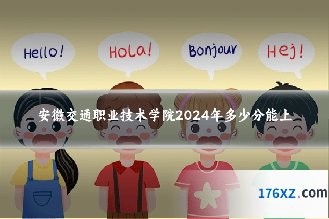 安徽交通职业技术学院2024年多少分能上