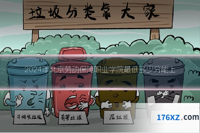 2024年北京劳动保障职业学院最低多少分能上