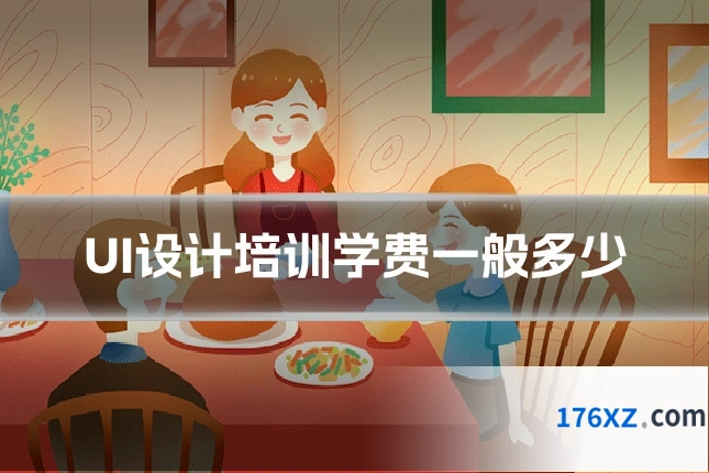 UI设计培训学费一般多少