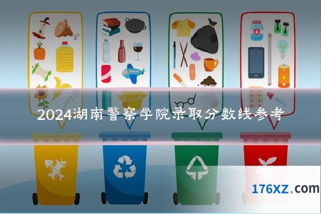 2024湖南警察学院录取分数线参考