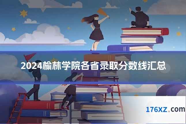 2024榆林学院各省录取分数线汇总