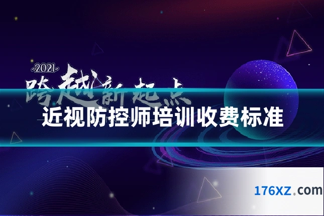 近视防控师培训收费标准