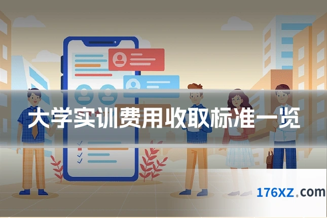 大学实训费用收取标准一览
