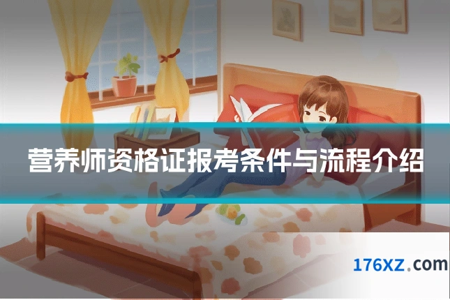 营养师资格证报考条件与流程介绍