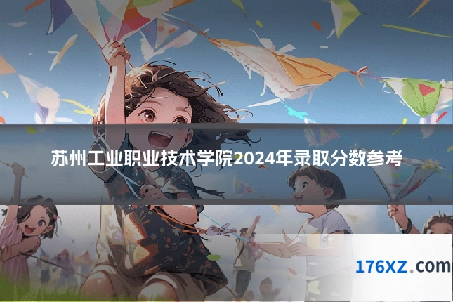 苏州工业职业技术学院2024年录取分数参考