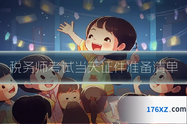 税务师考试当天证件准备清单