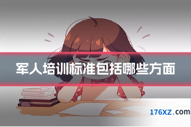 军人培训标准包括哪些方面