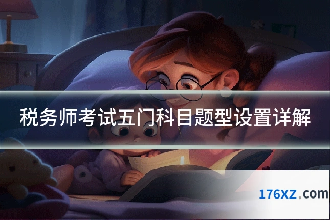 税务师考试五门科目题型设置详解