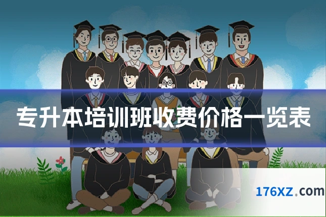 专升本培训班收费价格一览表