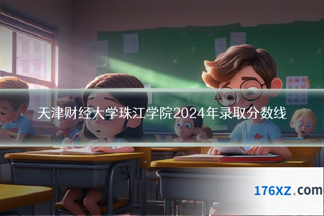 天津财经大学珠江学院2024年录取分数线