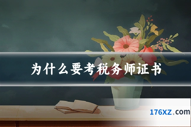 为什么要考税务师证书