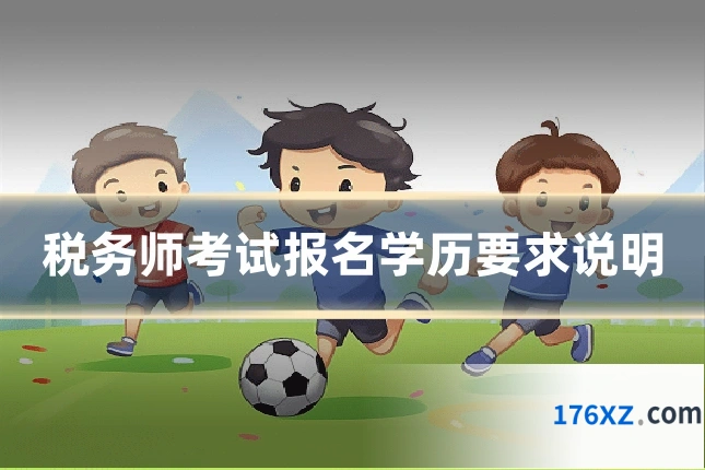 税务师考试报名学历要求说明