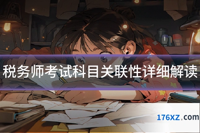 税务师考试科目关联性详细解读