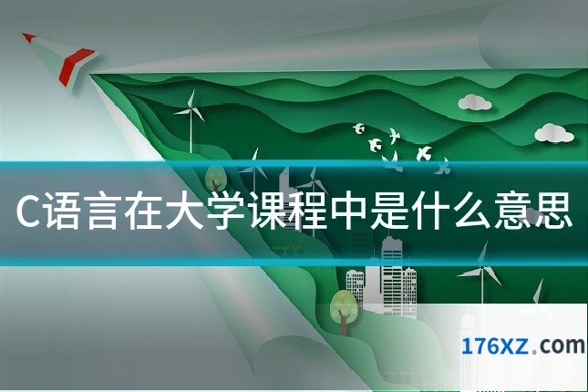 C语言在大学课程中是什么意思