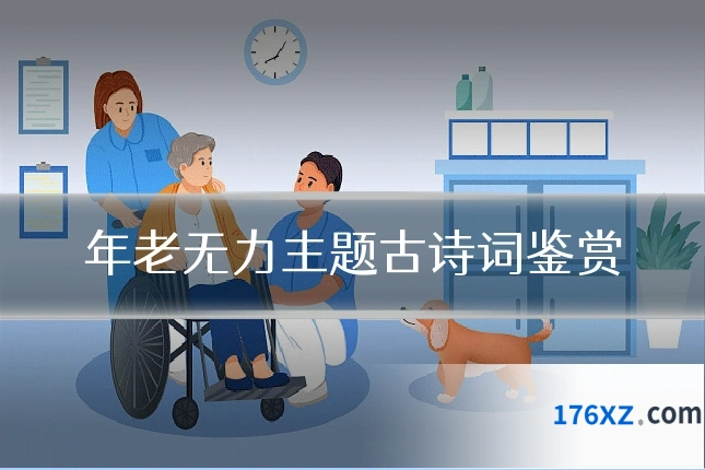 年老无力主题古诗词鉴赏