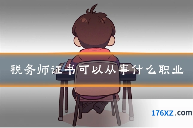 税务师证书可以从事什么职业
