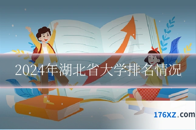 2024年湖北省大学排名情况