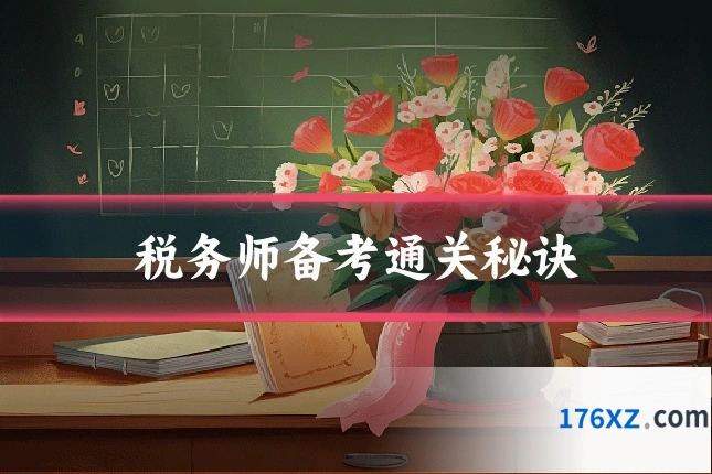 税务师备考通关秘诀