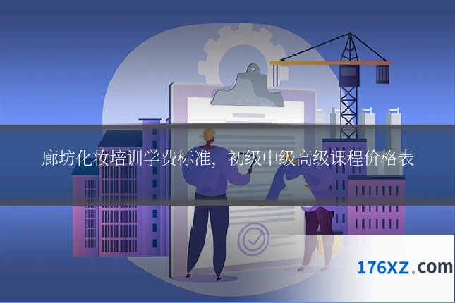 廊坊化妆培训学费标准，初级中级高级课程价格表