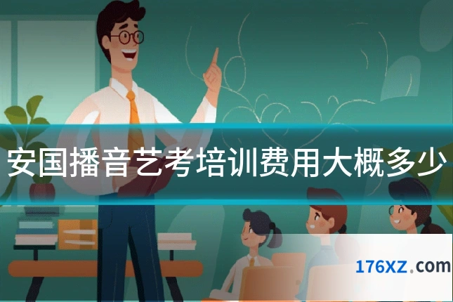 安国播音艺考培训费用大概多少