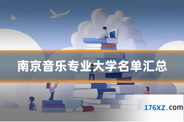 南京音乐专业大学名单汇总